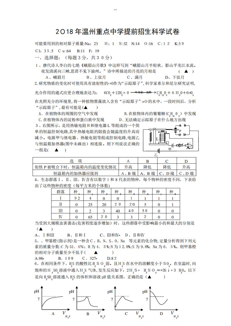 温州重点中学提前招生科学试卷