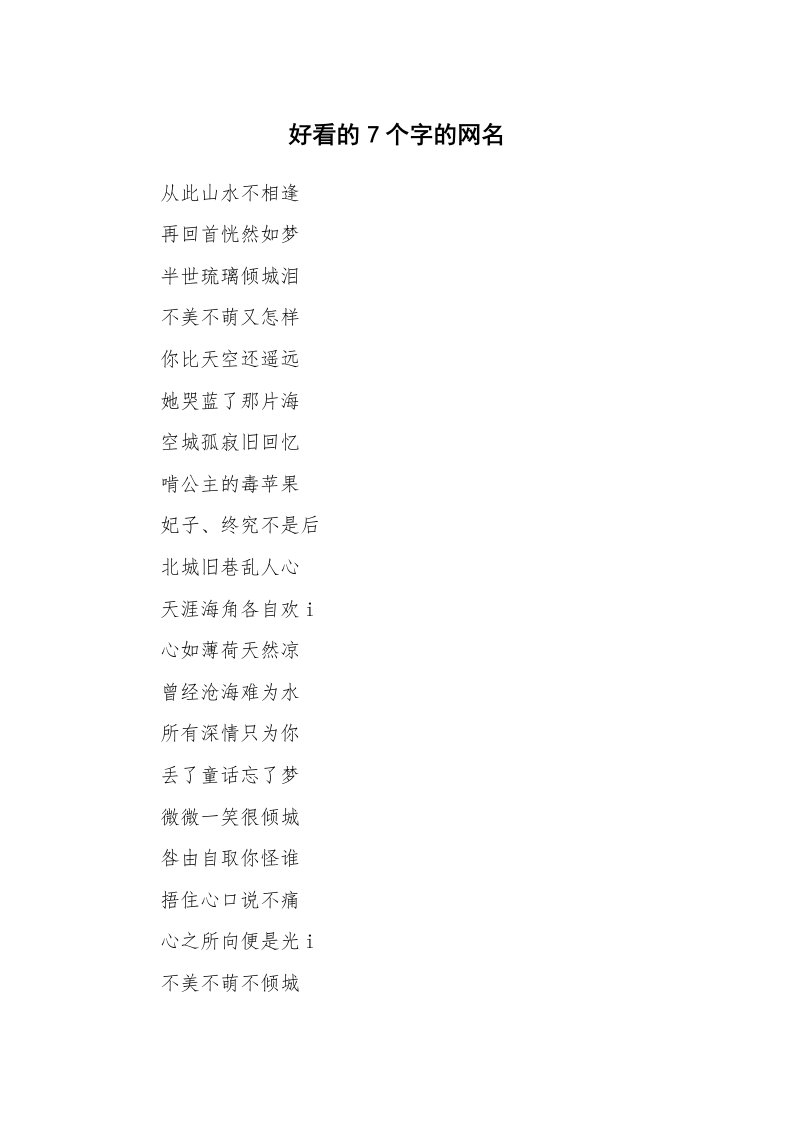 范文大全_好看的7个字的网名