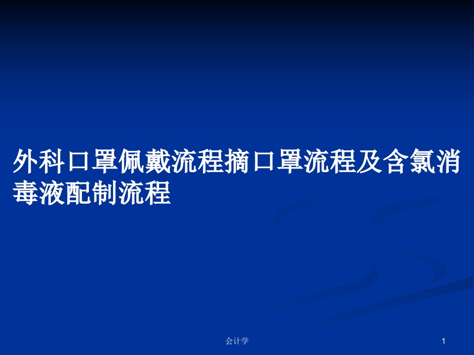 外科口罩佩戴流程摘口罩流程及含氯消毒液配制流程PPT教案