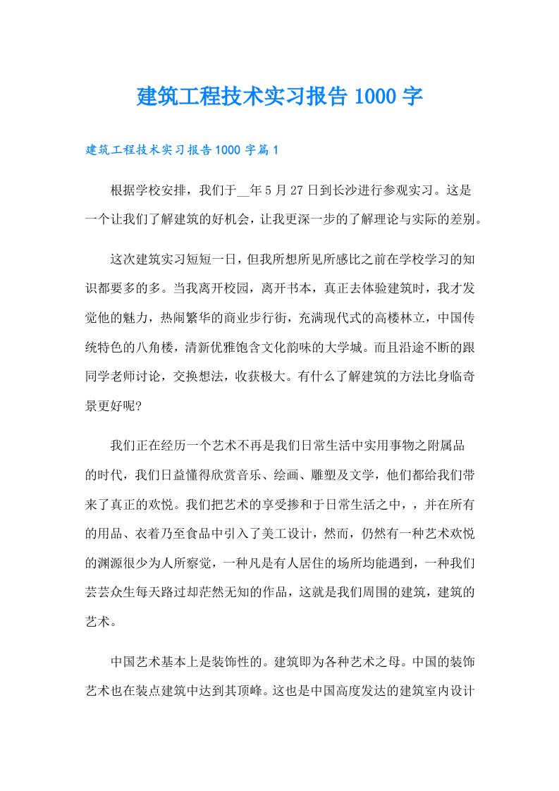 建筑工程技术实习报告1000字