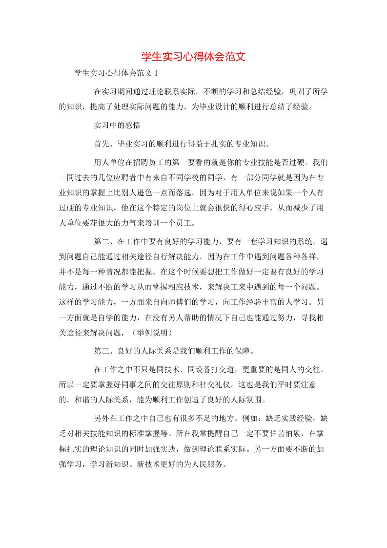 精选学生实习心得体会范文