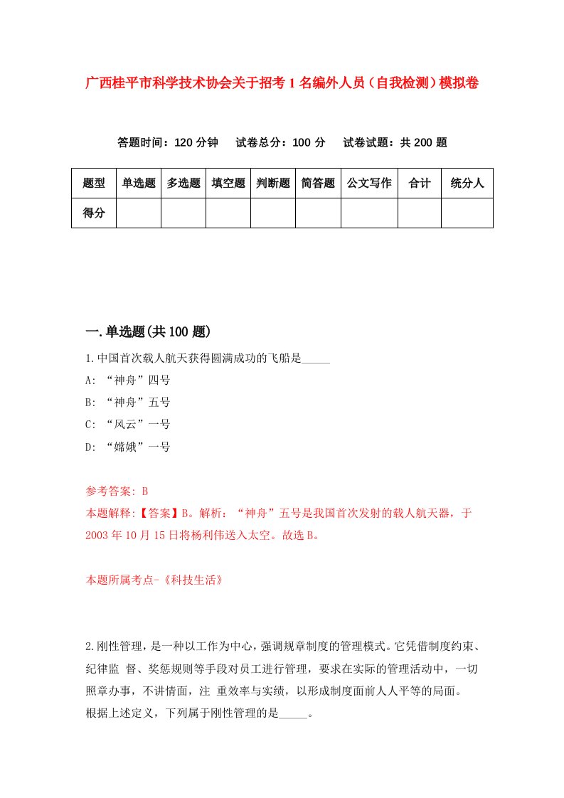 广西桂平市科学技术协会关于招考1名编外人员自我检测模拟卷第6版