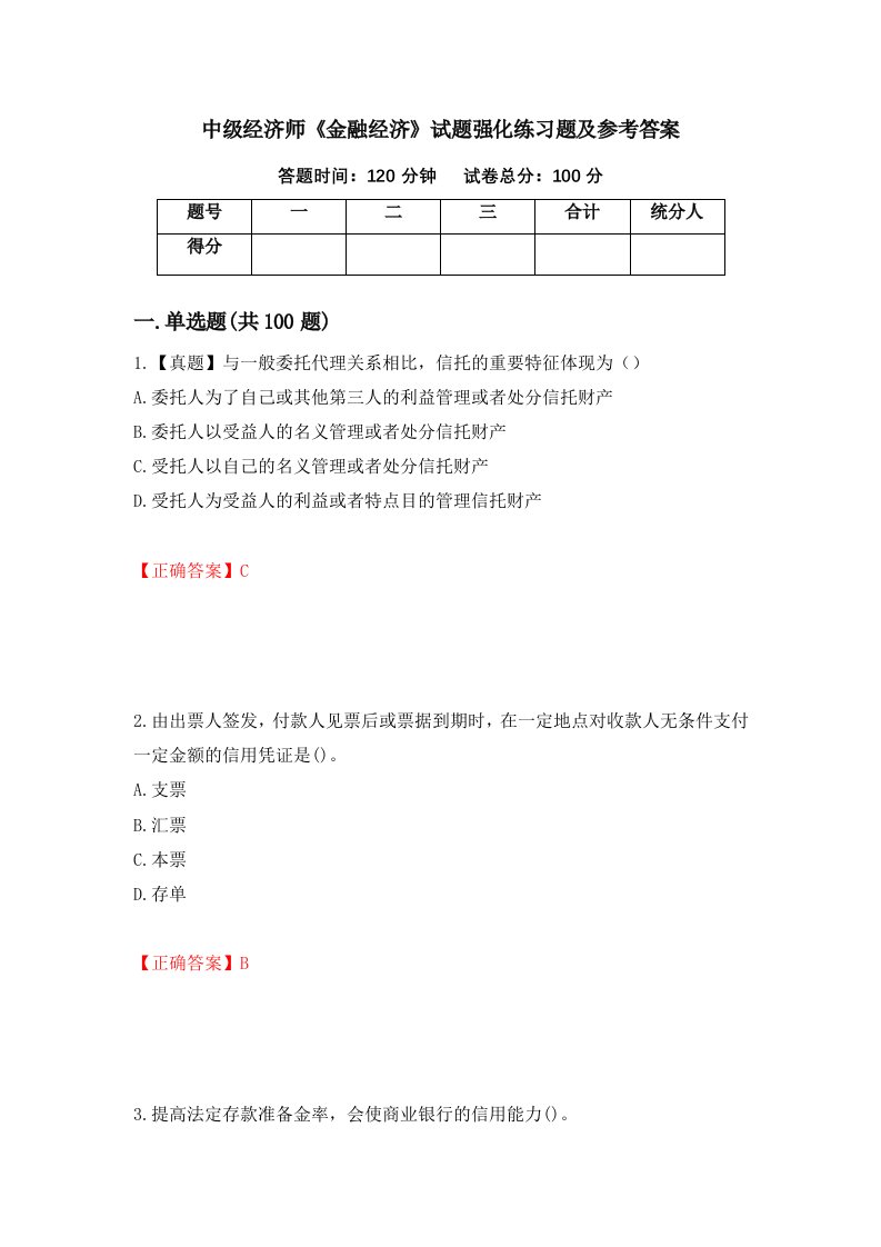 中级经济师金融经济试题强化练习题及参考答案第20卷