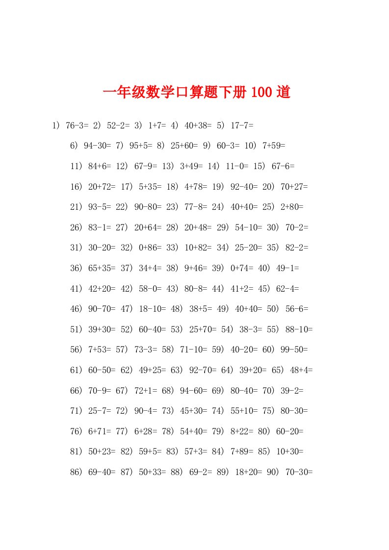 一年级数学口算题下册100道