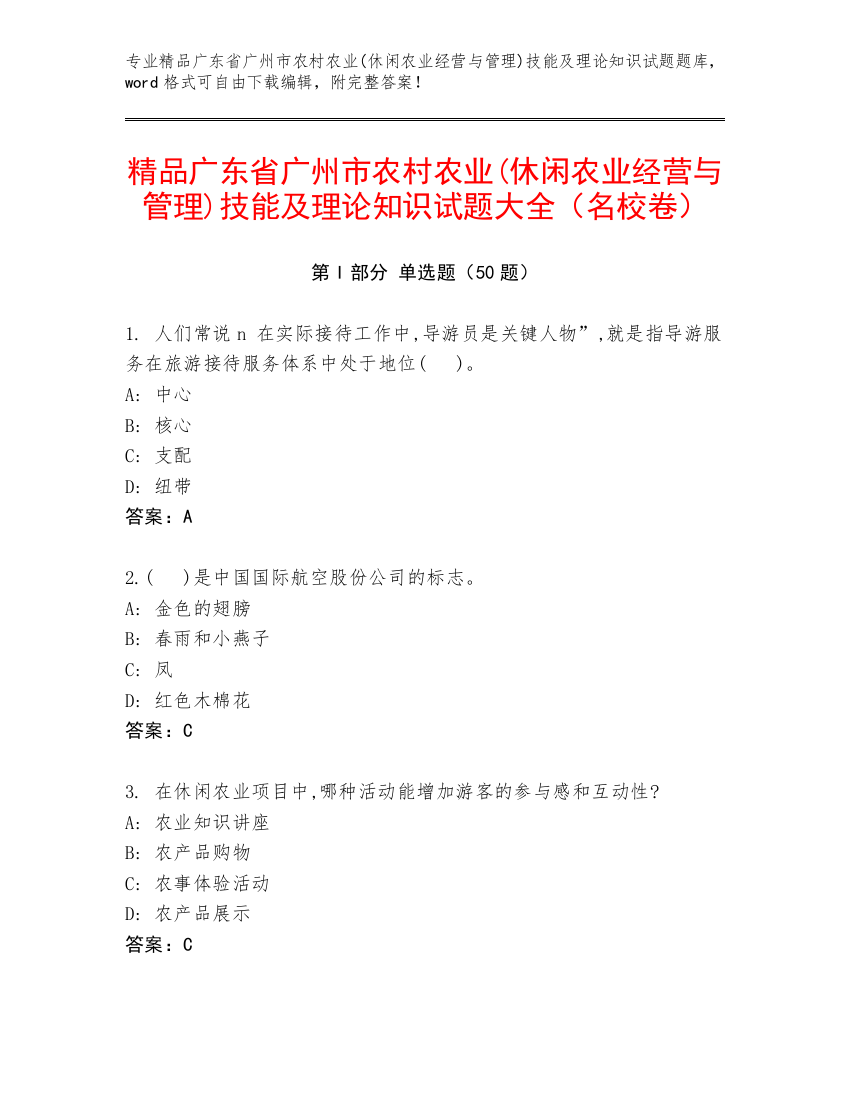 精品广东省广州市农村农业(休闲农业经营与管理)技能及理论知识试题大全（名校卷）