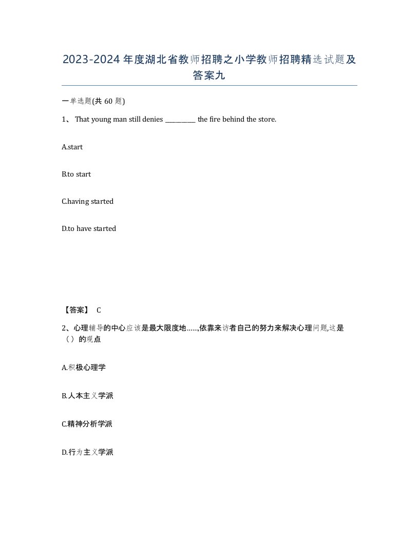 2023-2024年度湖北省教师招聘之小学教师招聘试题及答案九