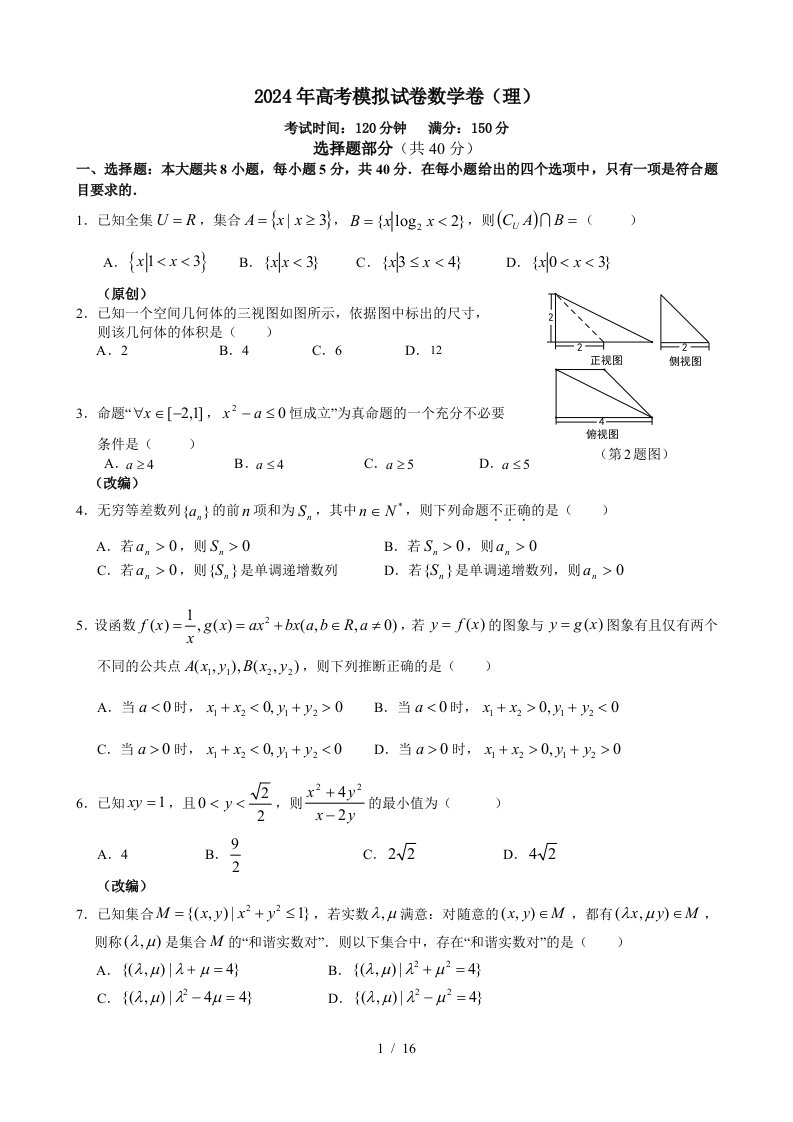 课题浙江省杭州市萧山区2024届高三高考命题比赛数学试卷28