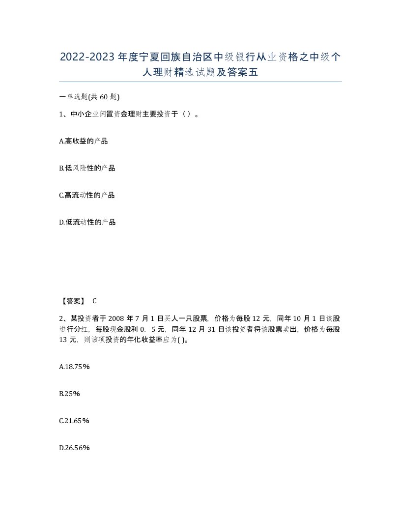 2022-2023年度宁夏回族自治区中级银行从业资格之中级个人理财试题及答案五