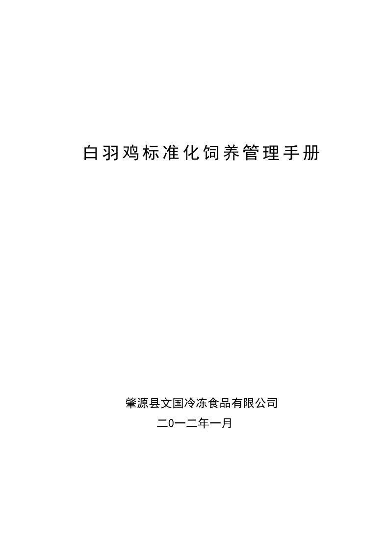 白羽鸡标准化饲养管理手册