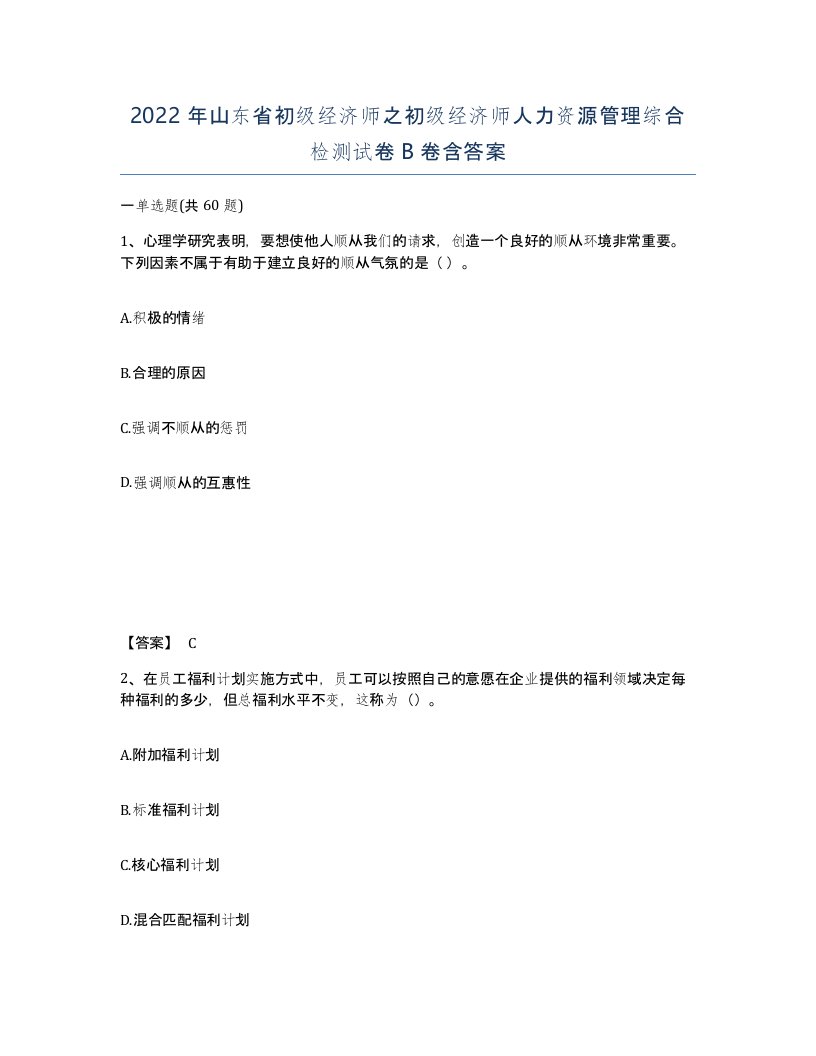 2022年山东省初级经济师之初级经济师人力资源管理综合检测试卷B卷含答案