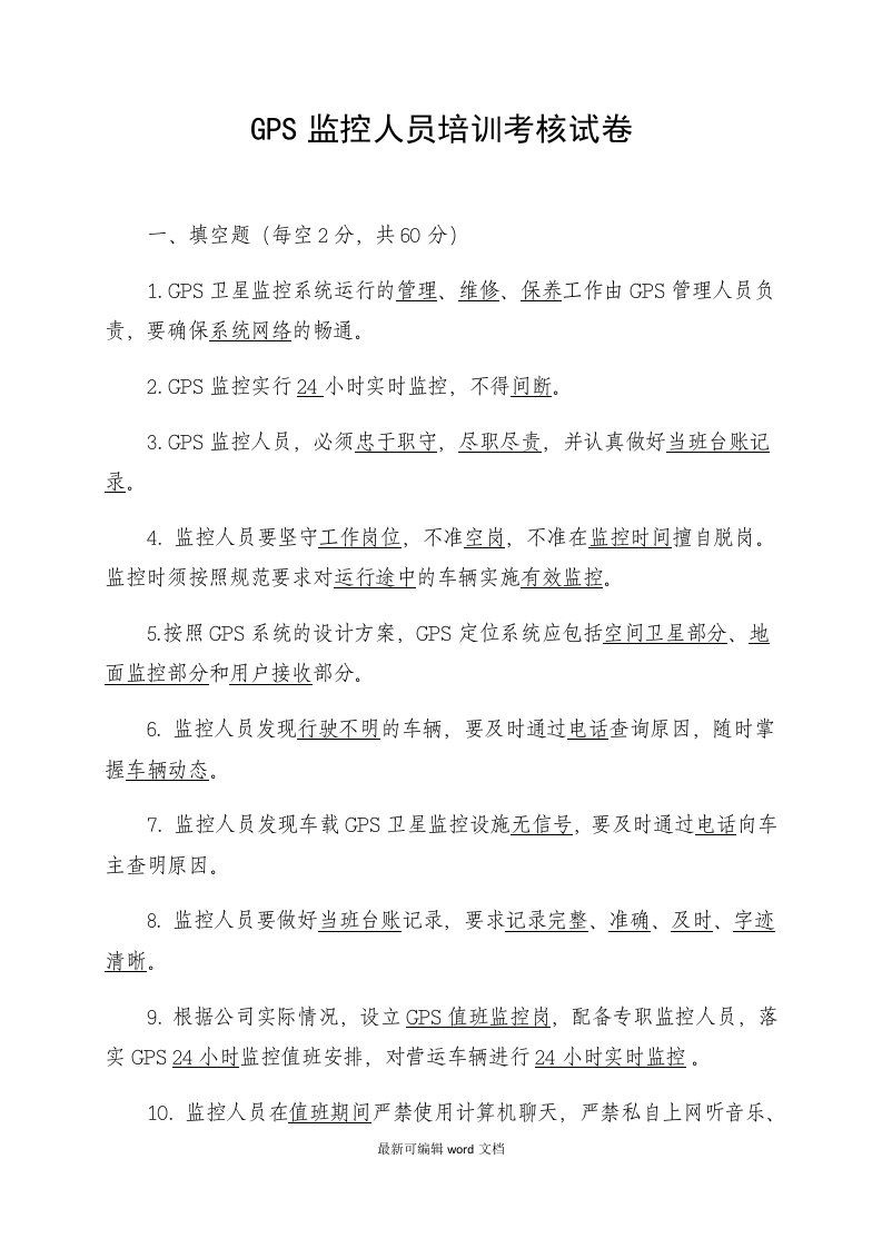 GPS监控人员培训考核试卷及答案