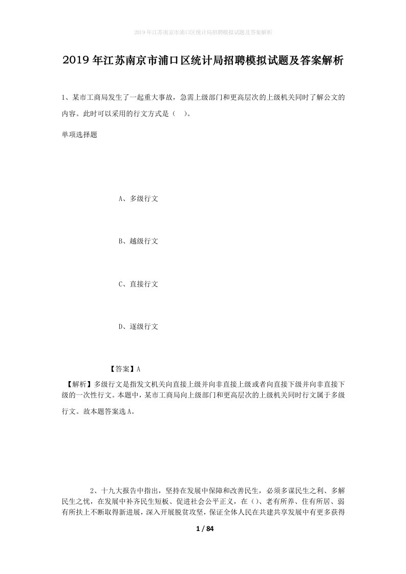 2019年江苏南京市浦口区统计局招聘模拟试题及答案解析