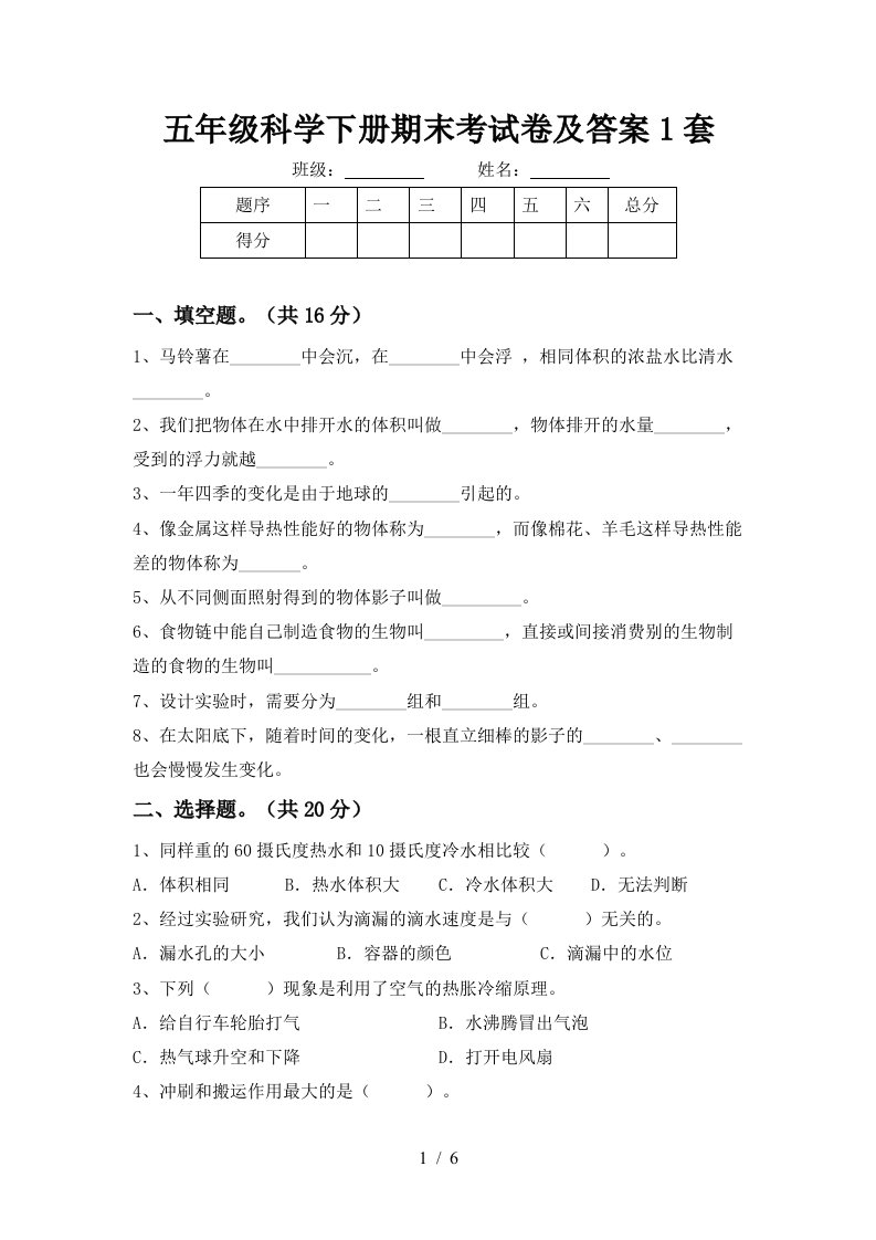 五年级科学下册期末考试卷及答案1套