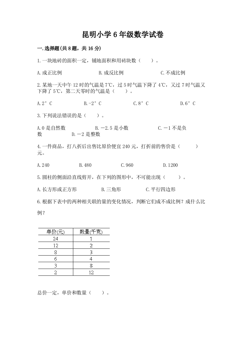 昆明小学6年级数学试卷附参考答案【培优a卷】