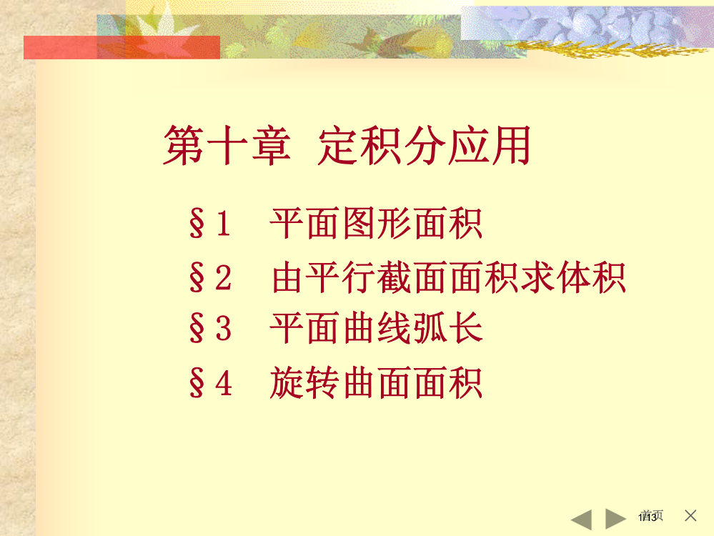 定积分的应用§1平面图形的面积§2由平行截面面积求体积省公开课金奖全国赛课一等奖微课获奖PPT课件