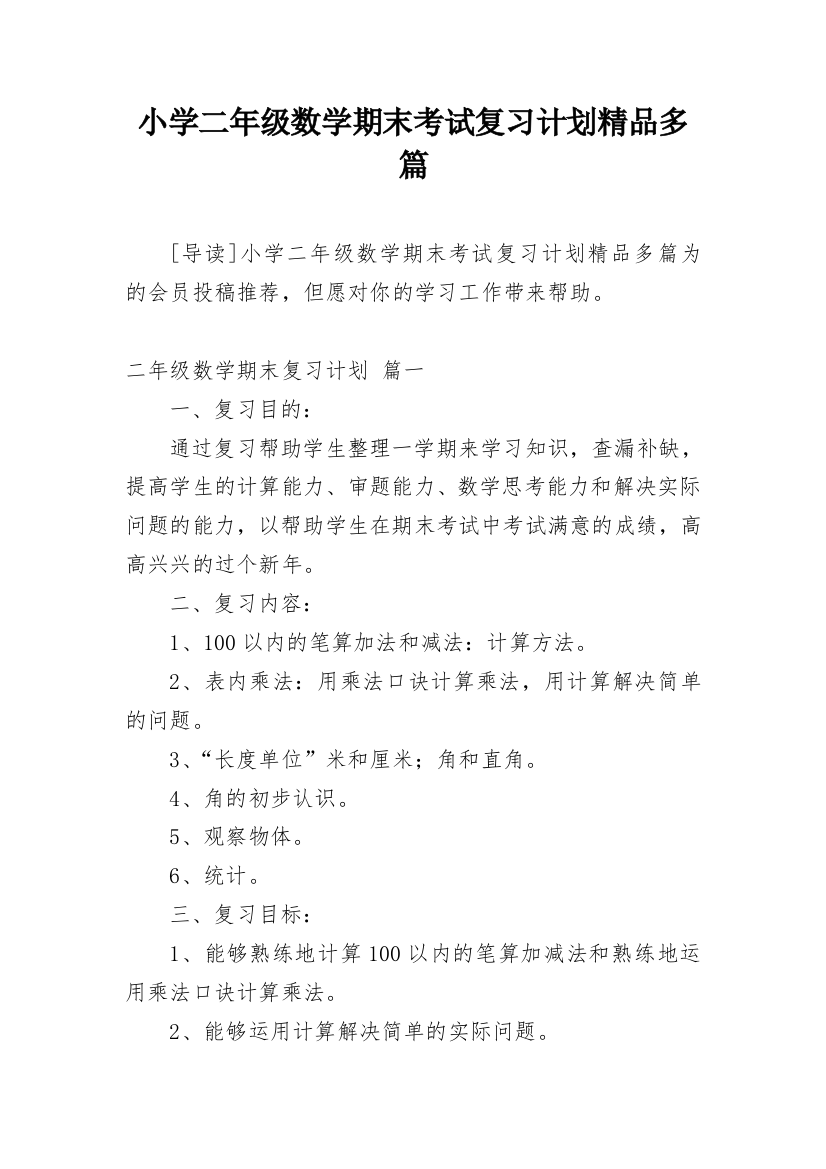 小学二年级数学期末考试复习计划精品多篇