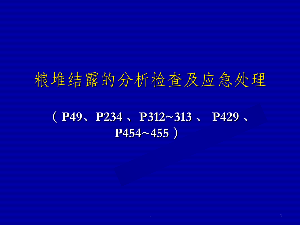 粮堆结露分析检查和处理ppt课件