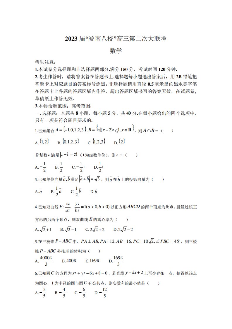 安徽省皖南八校2023届高三上学期第二次大联考数学试卷(含解析)