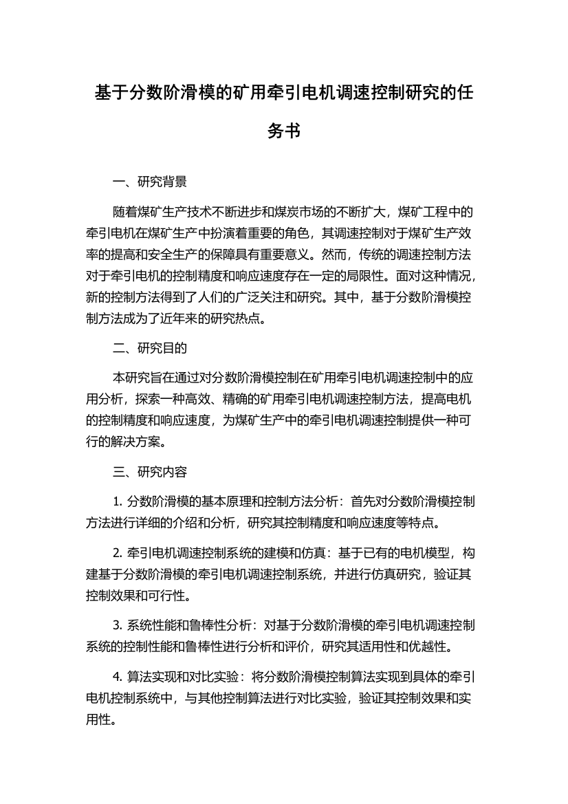 基于分数阶滑模的矿用牵引电机调速控制研究的任务书