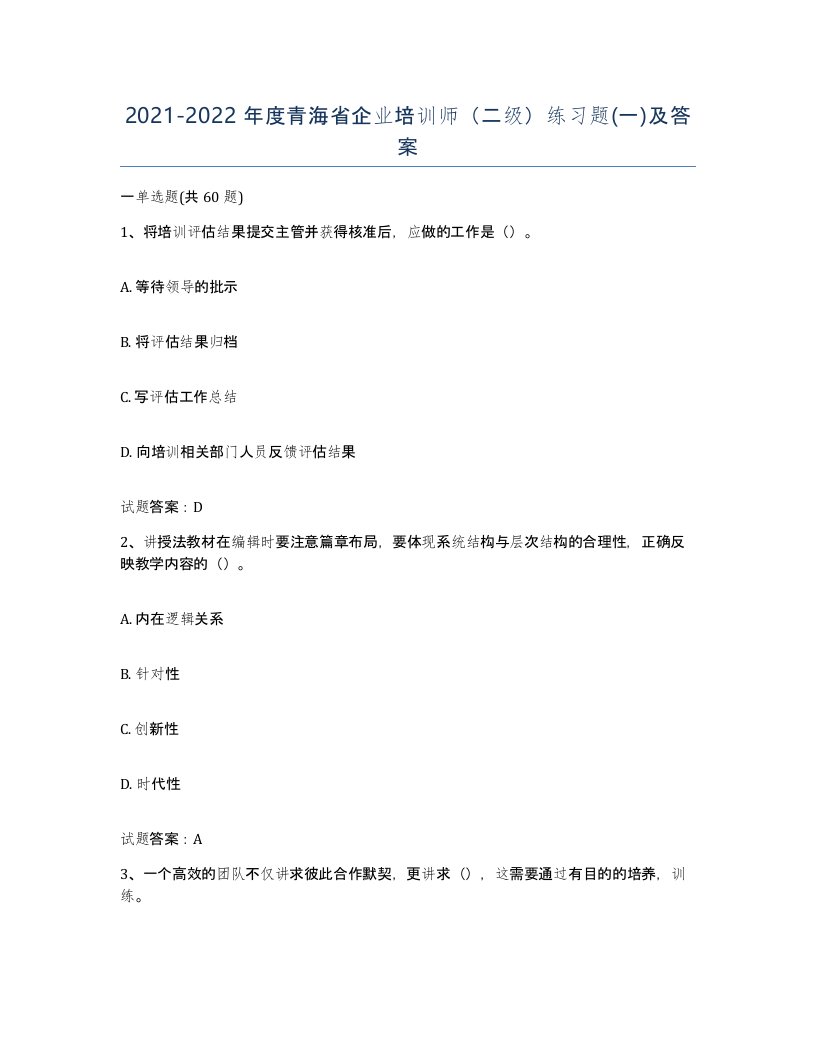 2021-2022年度青海省企业培训师二级练习题一及答案