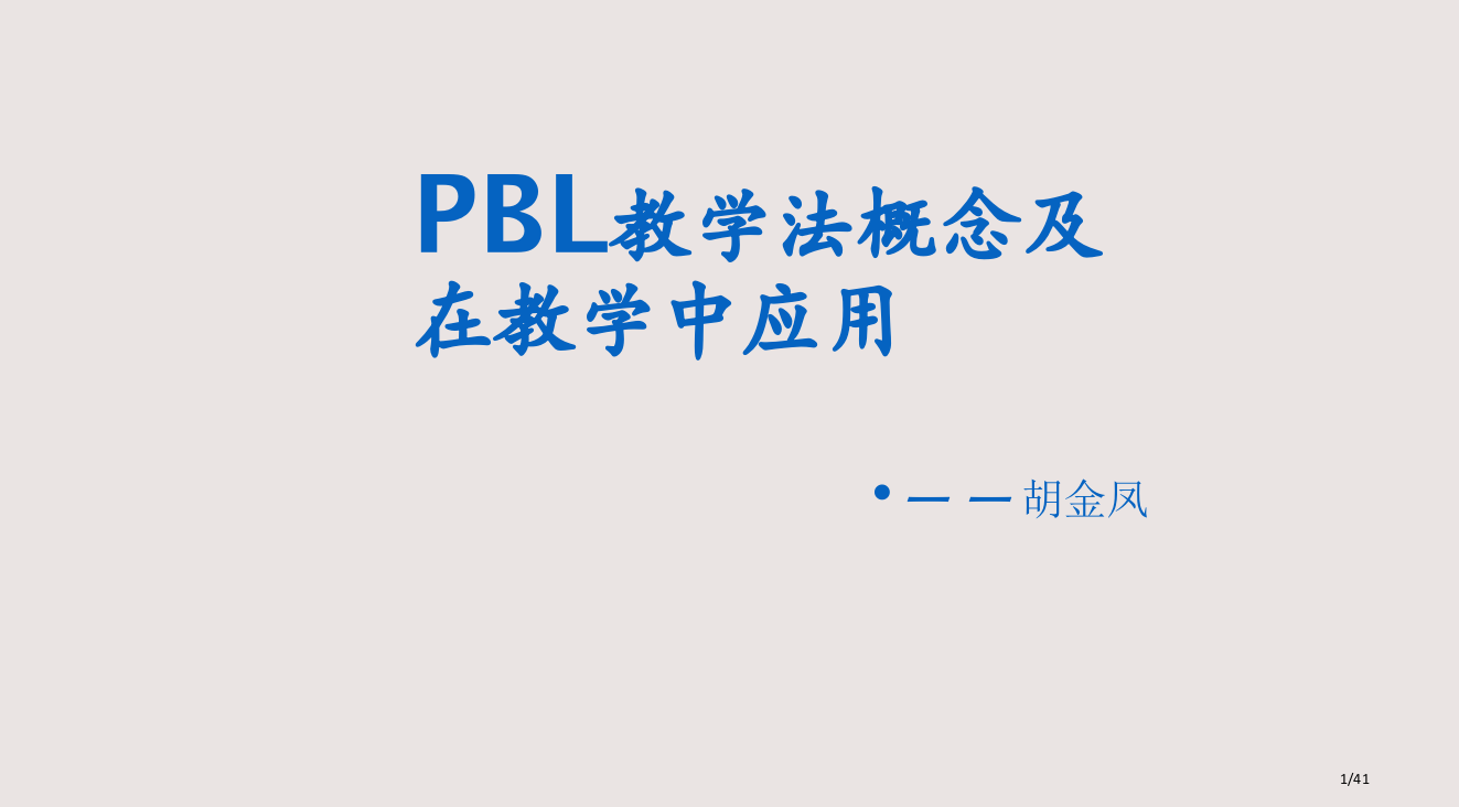 PBL教学法的概念市公开课一等奖省赛课微课金奖PPT课件