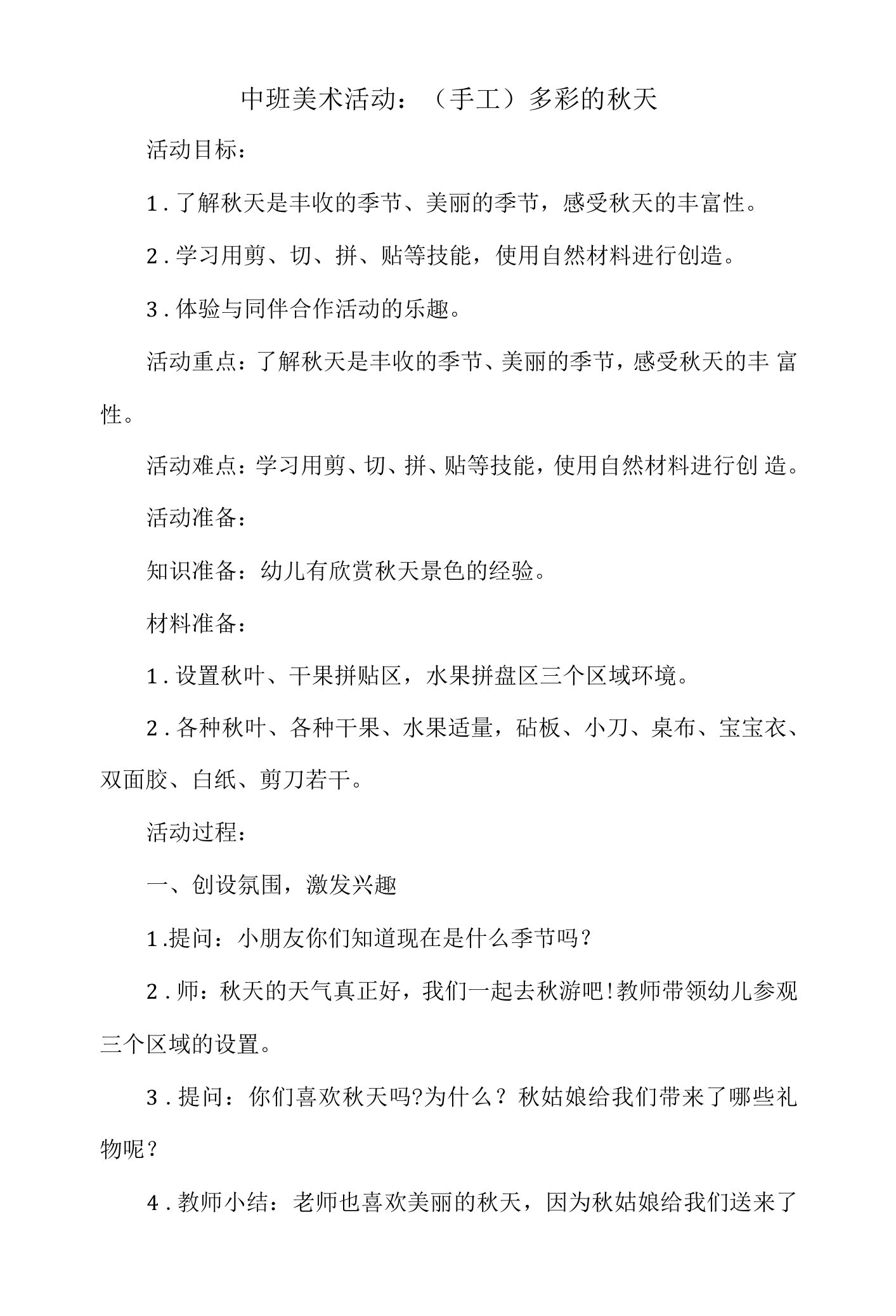 中班美术活动教案：（手工）多彩的秋天