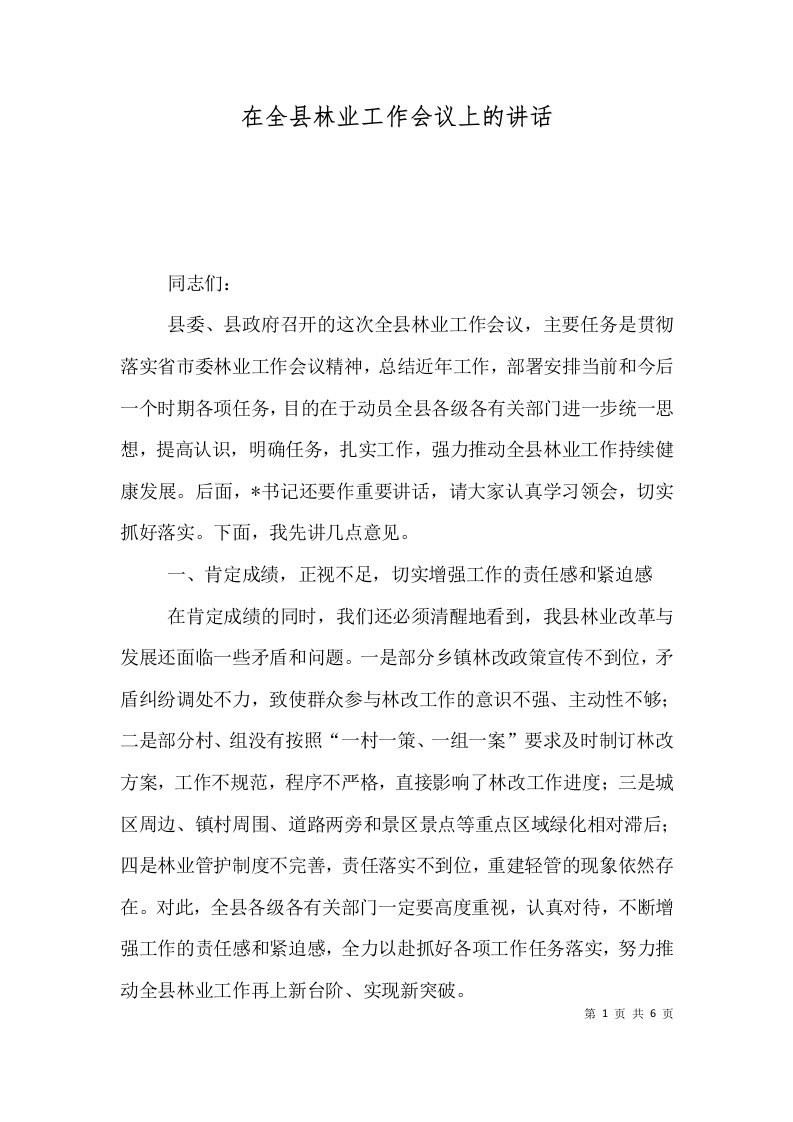 在全县林业工作会议上的讲话三