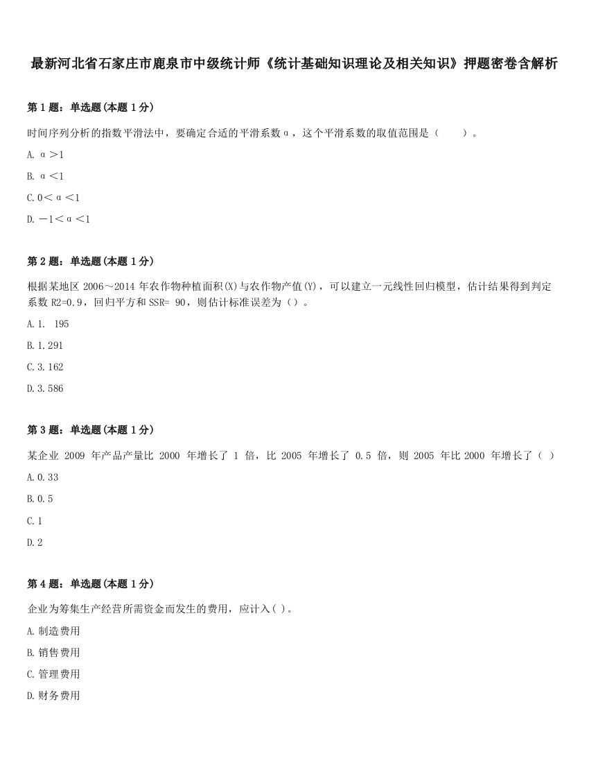 最新河北省石家庄市鹿泉市中级统计师《统计基础知识理论及相关知识》押题密卷含解析