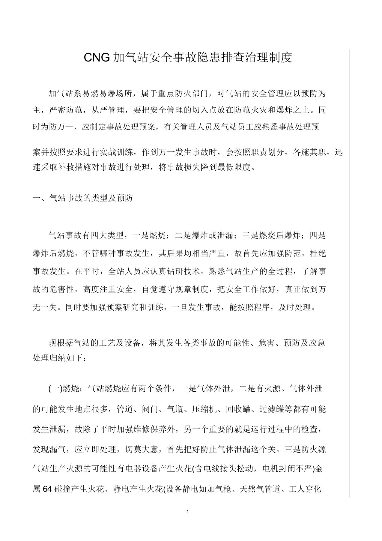 CNG加气站安全事故隐患排查治理制