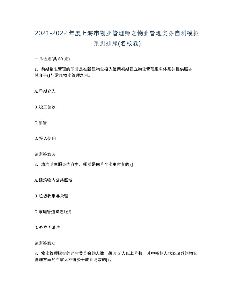 2021-2022年度上海市物业管理师之物业管理实务自测模拟预测题库名校卷