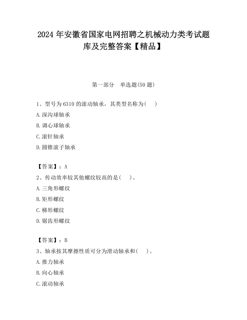 2024年安徽省国家电网招聘之机械动力类考试题库及完整答案【精品】