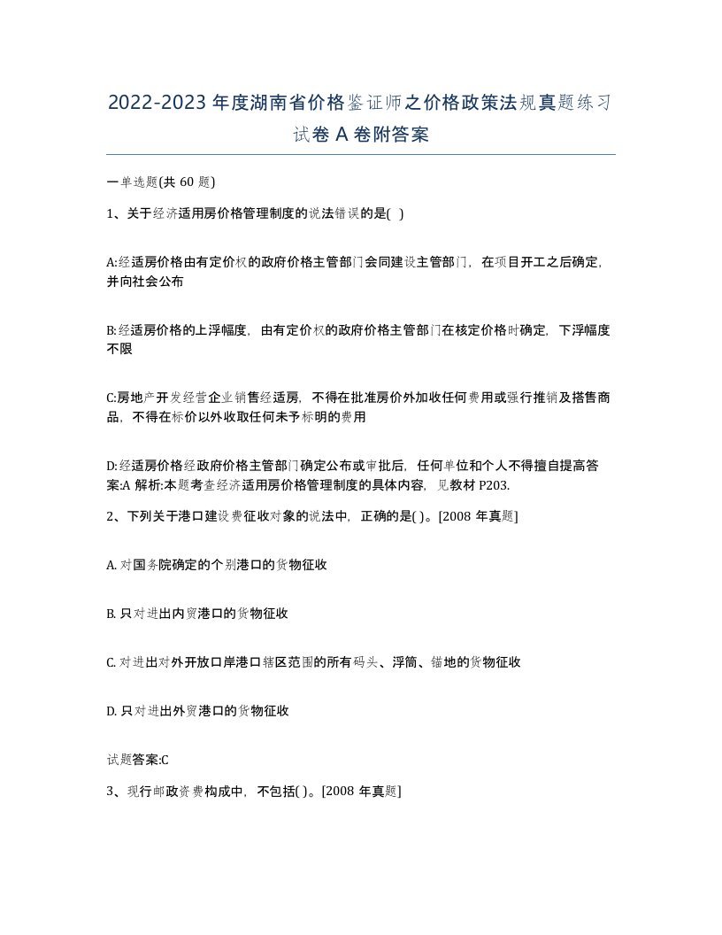 2022-2023年度湖南省价格鉴证师之价格政策法规真题练习试卷A卷附答案