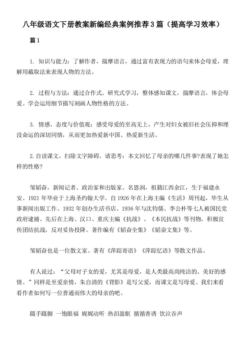 八年级语文下册教案新编经典案例推荐3篇（提高学习效率）