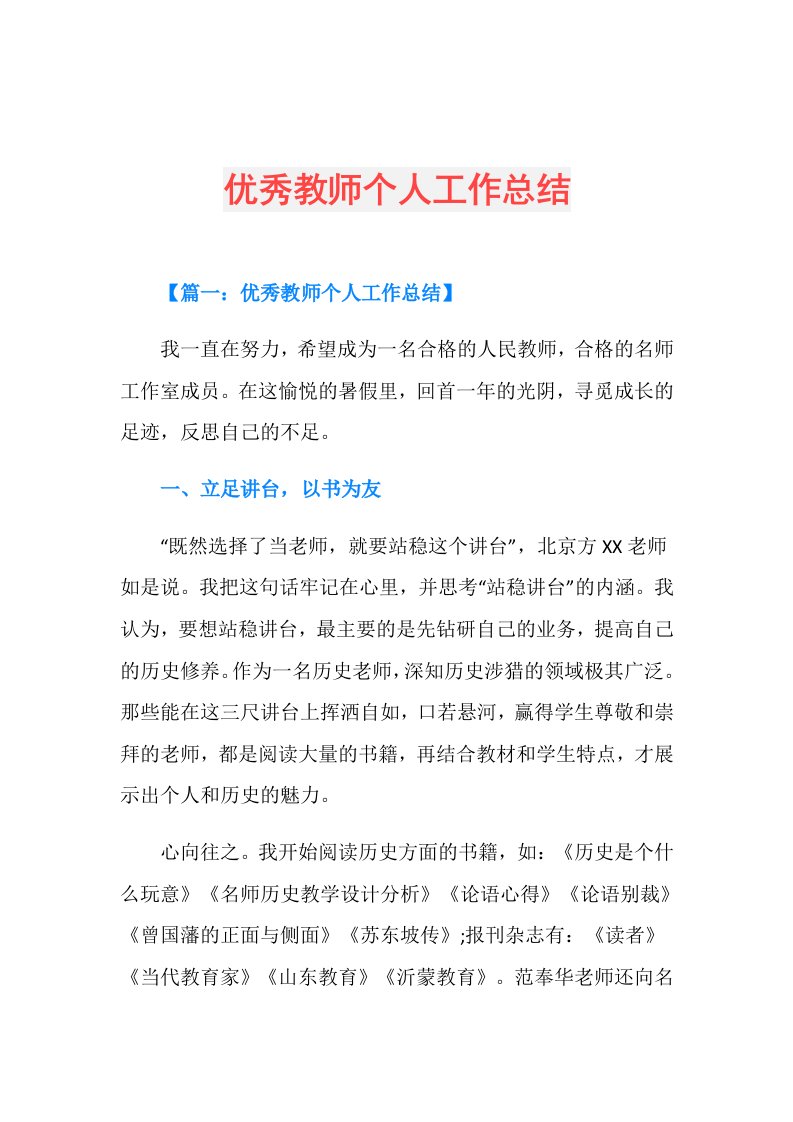 优秀教师个人工作总结