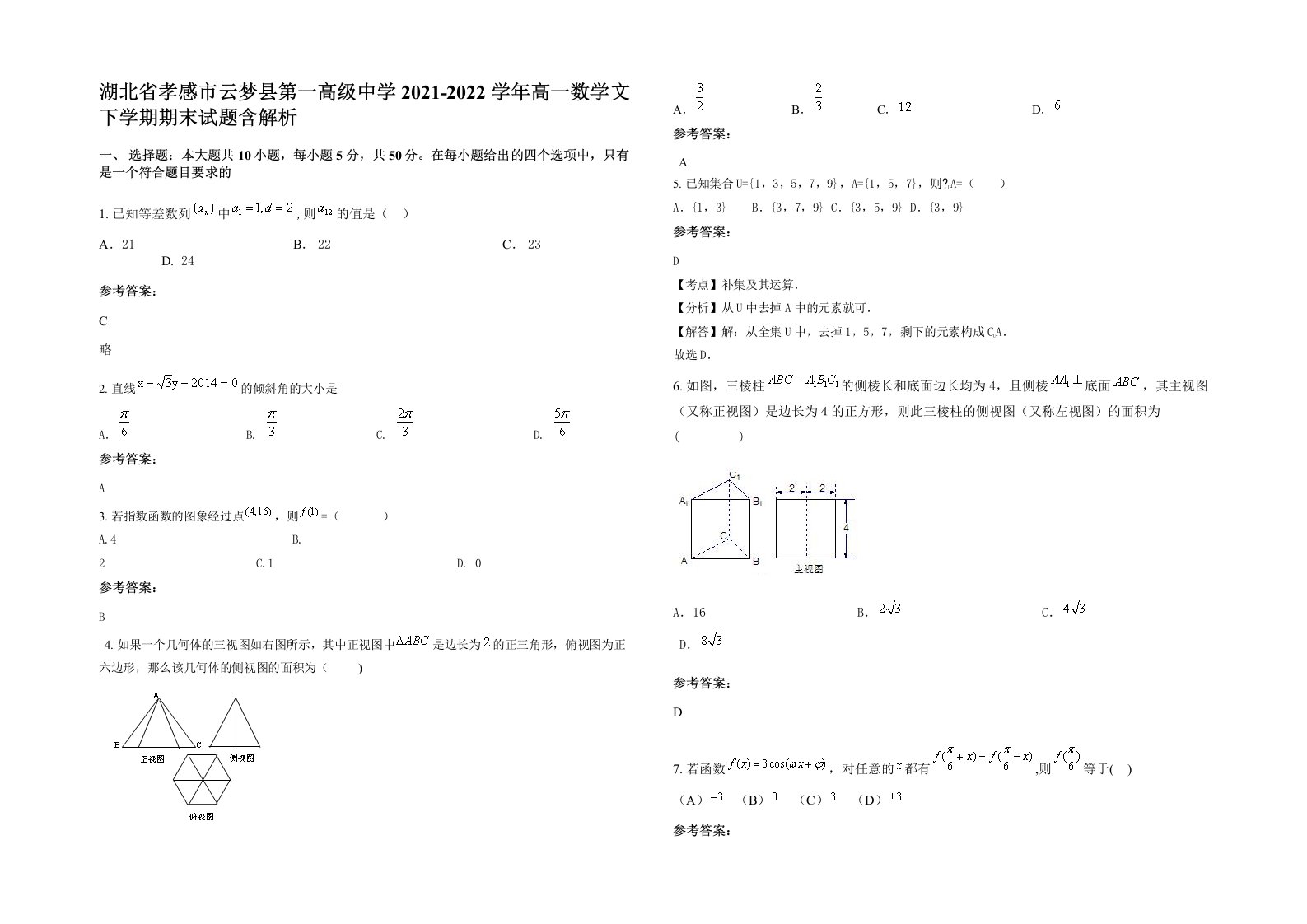 湖北省孝感市云梦县第一高级中学2021-2022学年高一数学文下学期期末试题含解析