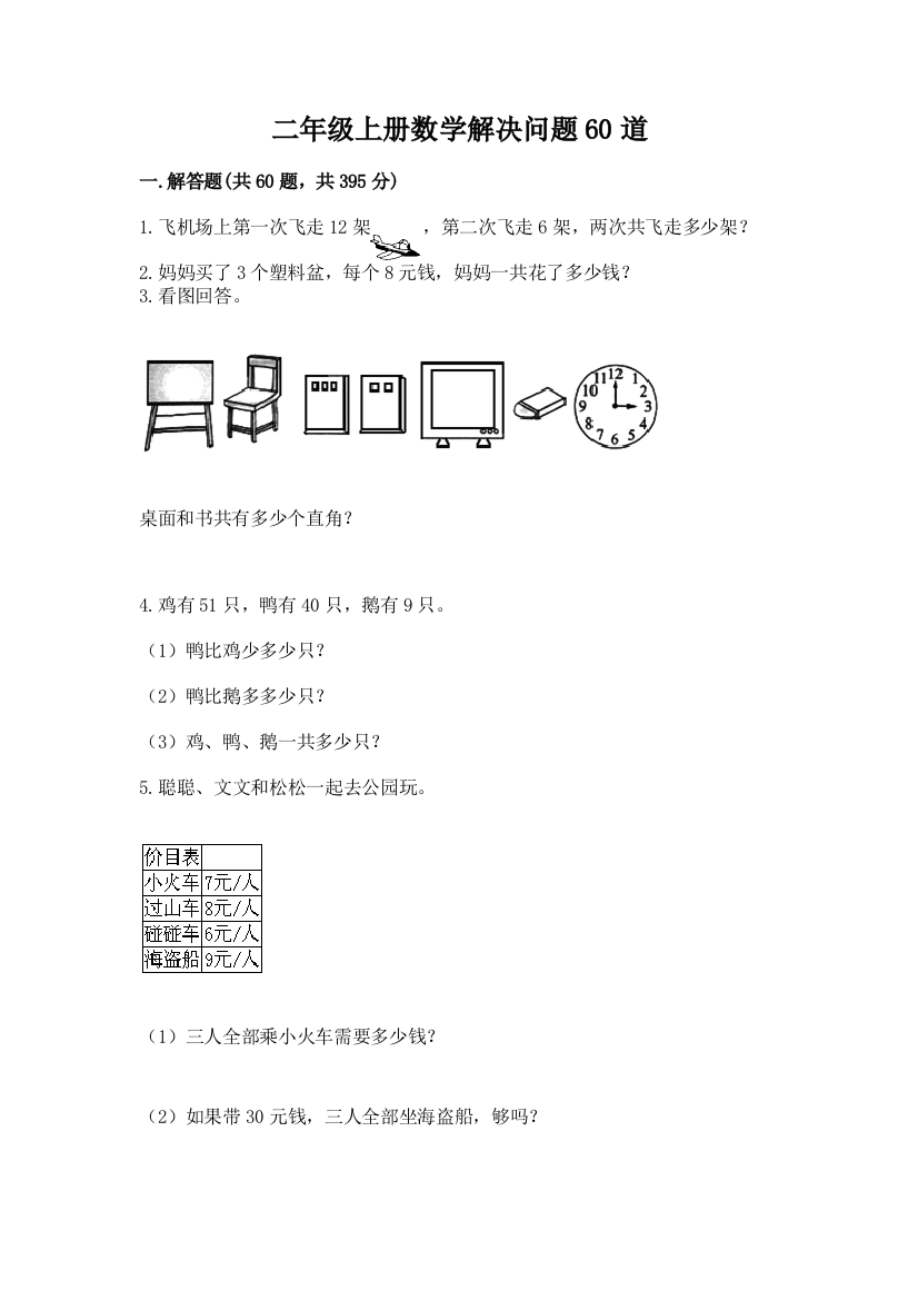 二年级上册数学解决问题60道含完整答案【名师系列】