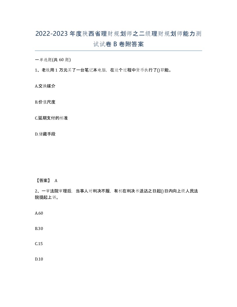 2022-2023年度陕西省理财规划师之二级理财规划师能力测试试卷B卷附答案