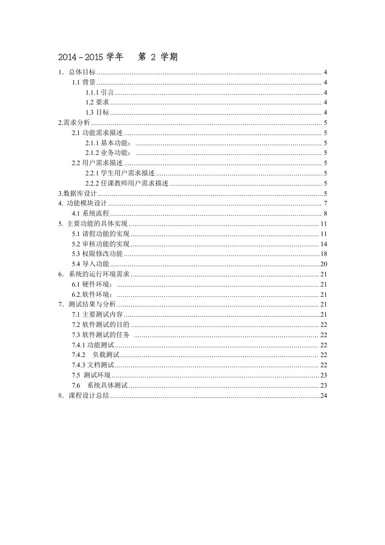 学生请假管理系统需求分析设计方案文档(附待部分核心代码-ssh框架实现)