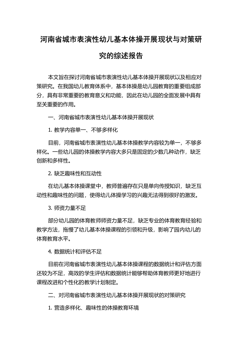 河南省城市表演性幼儿基本体操开展现状与对策研究的综述报告