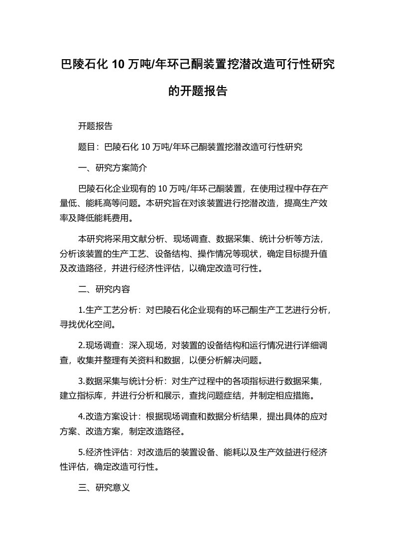 年环己酮装置挖潜改造可行性研究的开题报告