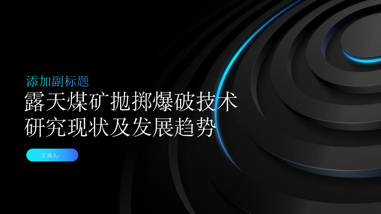 露天煤矿抛掷爆破技术研究现状及发展趋势