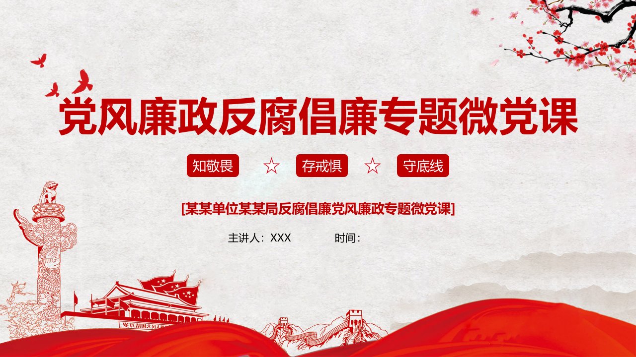 中国风2020党风廉政反腐倡廉专题微党课专题学习PPT演示