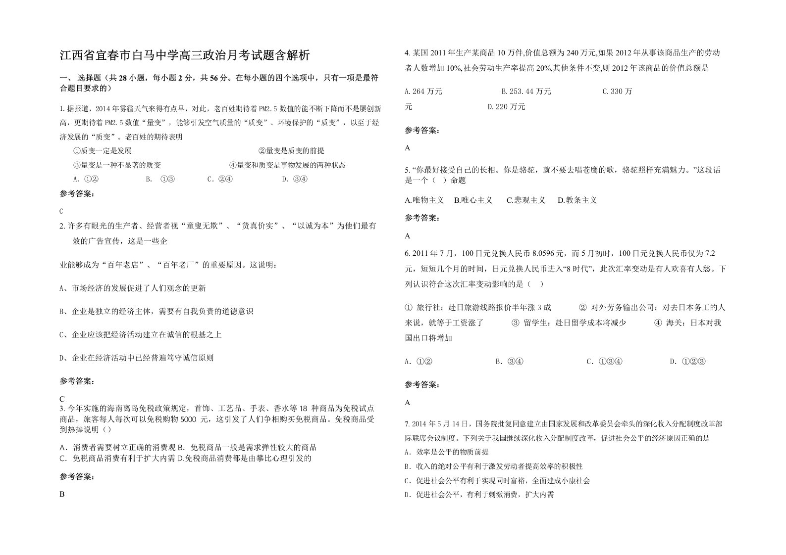 江西省宜春市白马中学高三政治月考试题含解析