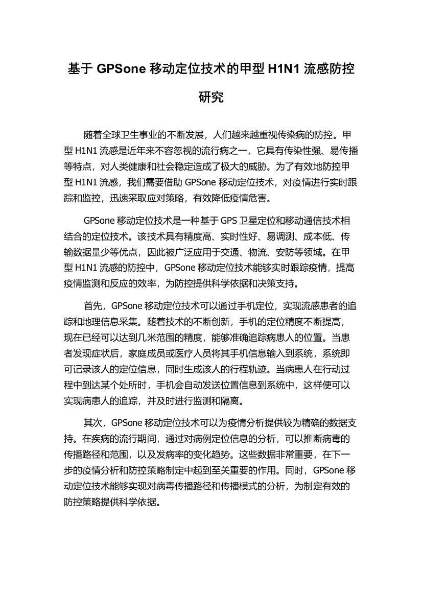 基于GPSone移动定位技术的甲型H1N1流感防控研究