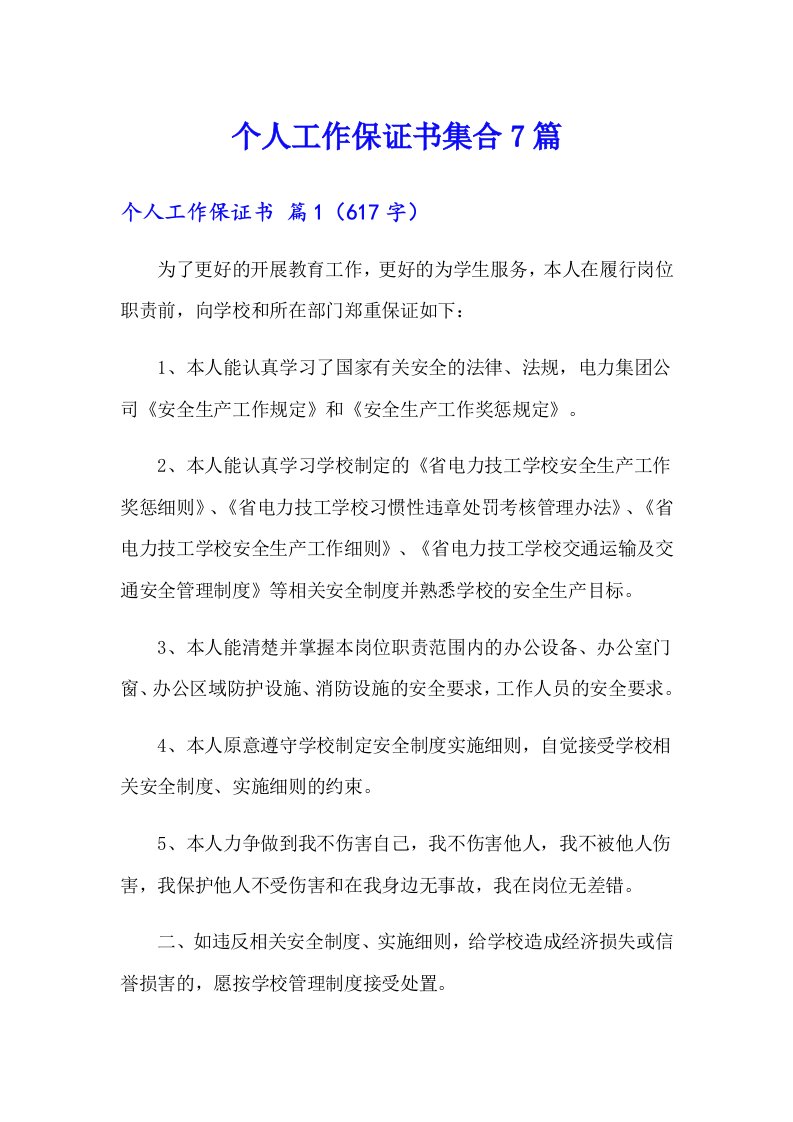 个人工作保证书集合7篇