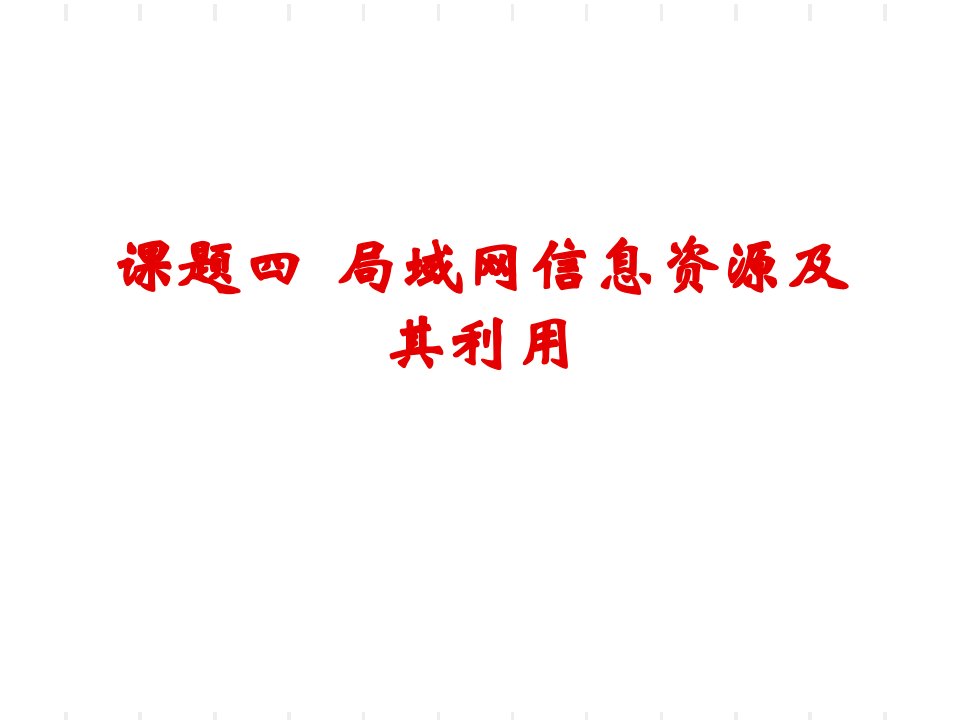 课题四局域网信息资源及其利用