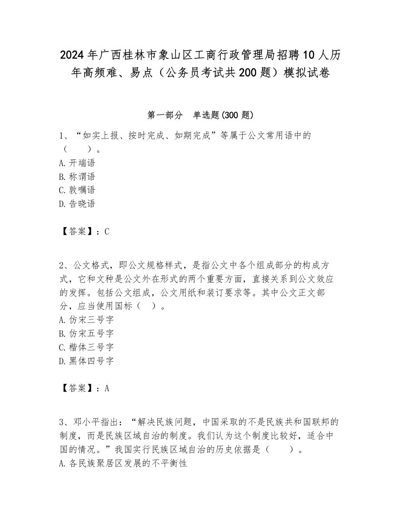 2024年广西桂林市象山区工商行政管理局招聘10人历年高频难、易点（公务员考试共200题）模拟试卷完美版