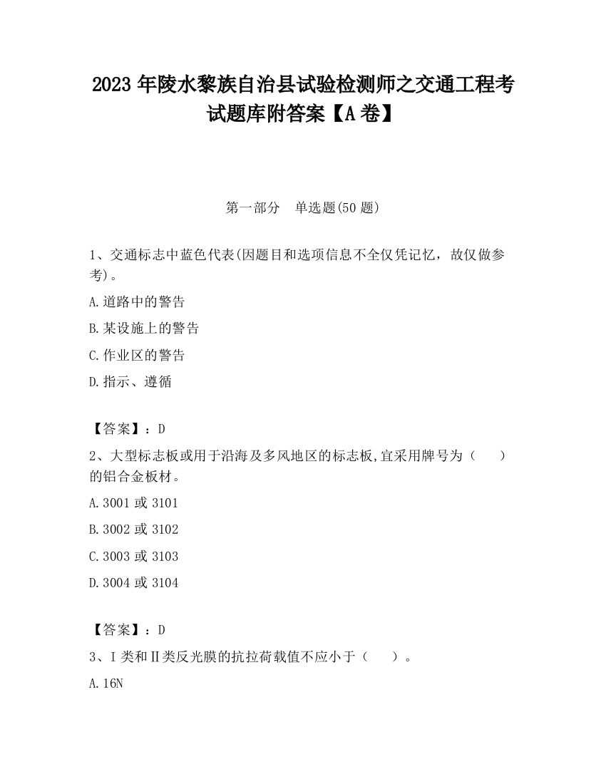 2023年陵水黎族自治县试验检测师之交通工程考试题库附答案【A卷】