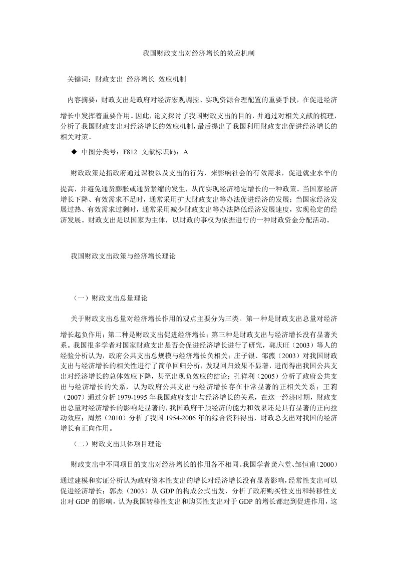 我国财政支出对经济增长的效应机制