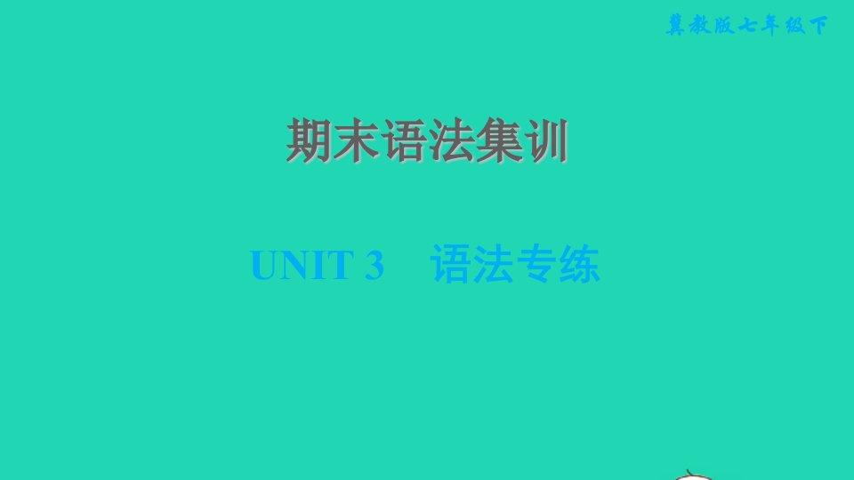 2022春七年级英语下册期末语法集训Unit3SchoolLife习题课件新版冀教版